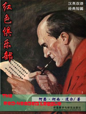 红发俱乐部  (The Red-Headed League)