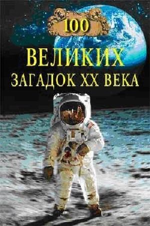 100 Великих Загадок XX Века