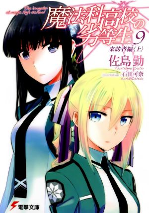 Mahouka Koukou no Rettousei - Volume 09 - Visitor Chapter (I)