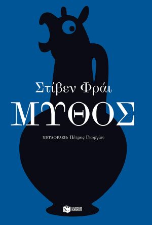 Μύθος (e-book / epub)