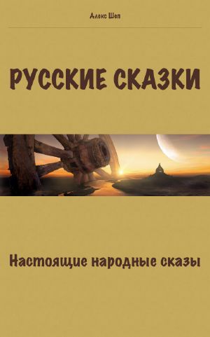 Русские сказки. Настоящие народные сказы.