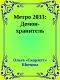 Метро 2033: Демон-хранитель