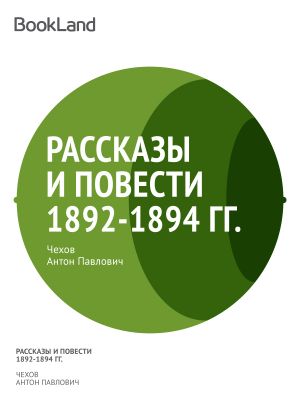 Рассказы и повести 1892-1894 гг.