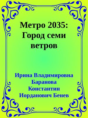 Метро 2035: Город семи ветров