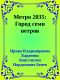 Метро 2035: Город семи ветров