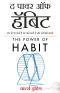 The Power of Habit · Why We Do What We Do, and How to Change (Hindi Edition)