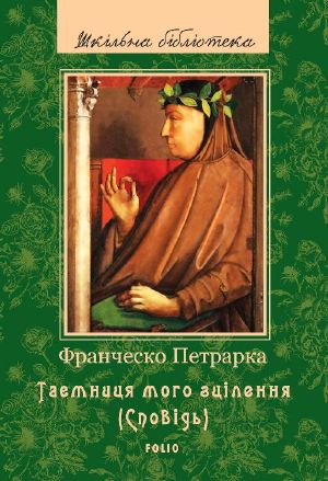 До нащадків моє послання Таємниця мого зцілення, або Книга бесід про байдужість до мирського