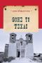 Gone to Texas (An Evans Novel of the West)