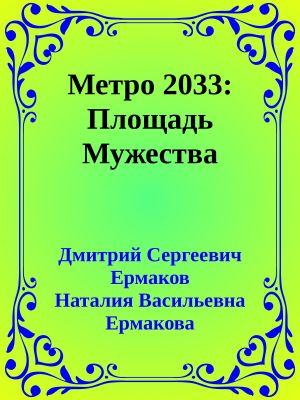 Метро 2033: Площадь Мужества