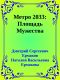 Метро 2033: Площадь Мужества