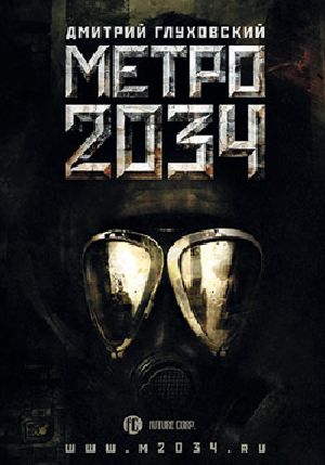 Метро 2034