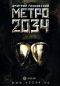 Метро 2034