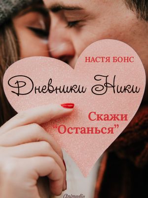 Дневники Ники. Скажи «Останься»