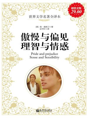 傲慢与偏见；理智与情感(Pride and Prejudice; Sense and Sensibility)