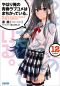 Yahari Ore no Seishun Rabu Kome wa Machigatteiru - Volume 12