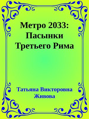 Метро 2033: Пасынки Третьего Рима