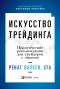 Искусство трейдинга. Практические рекомендации для трейдеров с опытом