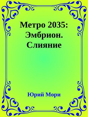 Метро 2035: Эмбрион. Слияние