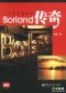 borland传奇