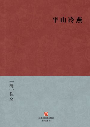 中国经典名著：平山冷燕（简体版）（Chinese Classics: a good marriage arranged in Heaven  Simplified Chinese Edition）