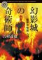 魔界百物語３ 幻影城の奇術師 (角川ホラー文庫)