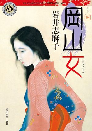 岡山女 (角川ホラー文庫)