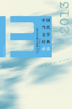 中国当代文学经典必读：2013中篇小说卷