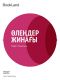 Өлеңдер жинағы