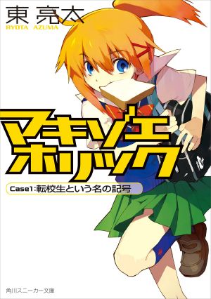 マキゾエホリック Ｃａｓｅ１：転校生という名の記号 (角川スニーカー文庫)