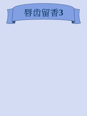 唇齿留香3