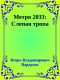 Метро 2033: Слепая тропа