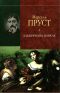 У пошуках утраченого часу. Альбертина зникає