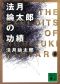 法月綸太郎の功績 (講談社文庫)