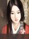 王爷的逃跑王妃4(The escape Princess 4)