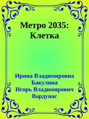 Метро 2035: Клетка