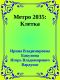 Метро 2035: Клетка