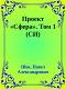 Проект «Сфера». Том 1 (СИ)