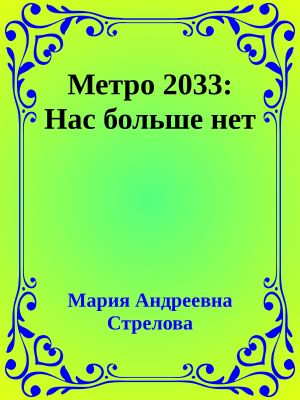 Метро 2033: Нас больше нет