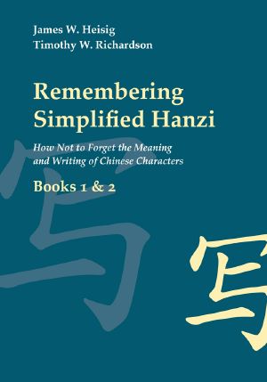 Remembering Simplified Hanzi, Books 1 & 2