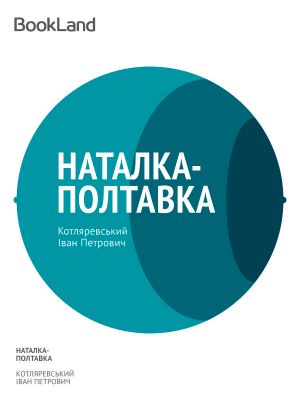 Наталка-Полтавка