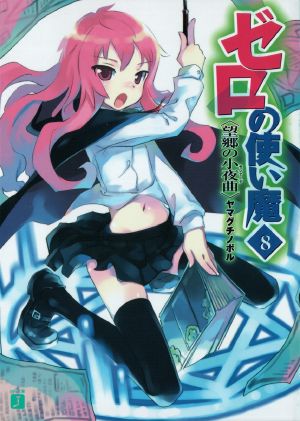 Zero no Tsukaima - Volume 08 - The Serenade of Nostalgia