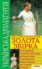 Українська драматургія. Золота збiрка