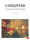 CUHK Series ·How Did the Sun Rise Over Yan'an? A History of the Rectification Movement (Chinese Edition)