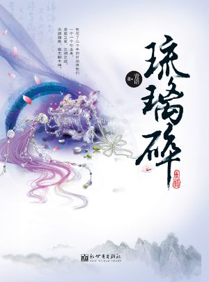 悬疑世界系列图书：琉璃碎(The Glass Broken  Mystery World Series (Chinese Edition) )