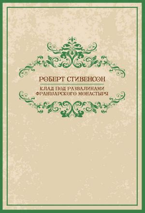 Клад под развалинами Франшарского монастыря (Klad pod razvalinami Fransharskogo monastyrja)