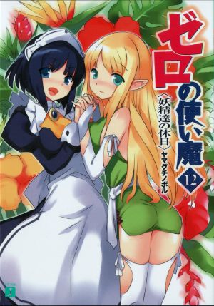 Zero no Tsukaima - Volume 12 - The Fairies' Holiday