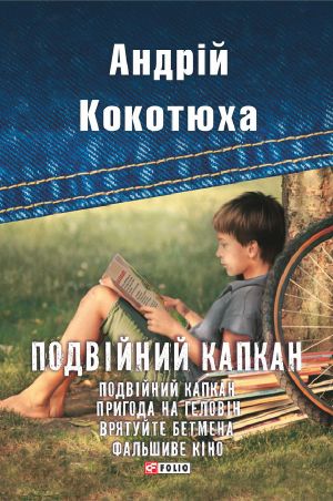 Подвійний капкан (збірник)