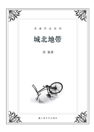 苏童作品系列：城北地带