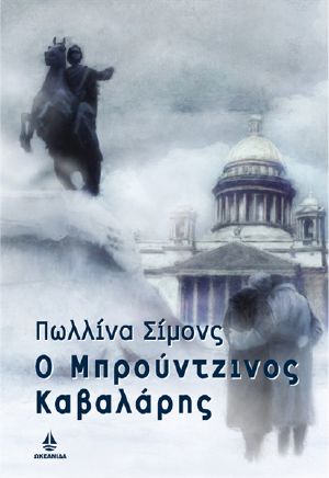 Μπρούτζινος καβαλάρης