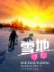 雪地寻踪